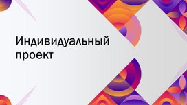 Презентация по теме Введение по предмету Индивидуальный проект