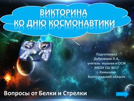 Интерактивные вопросы от Белки и Стрелки