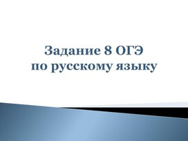 Задание 8 ОГЭ по русскому языку. Практикум. Числительные