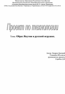 Обложка для материала Проектная работа по технологии (труду). Образ Якутии в русской игрушке.