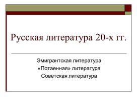 Презентация по русской литературе на тему "Русская литература 20-х  гг"