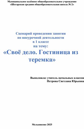 Обложка для материала Сценарий проведения занятия по внеурочной деятельности в 1 классе на тему: «Своё дело. Гостиница из теремка»