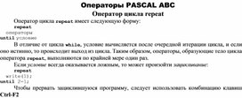 Обложка для материала Оператор цикла repeat