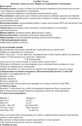 Конспект урока по теме "Формулы сокращённого умножения" алгебра 7 класс