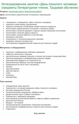 Обложка для материала Интегрированное занятие «День пожилого человека»