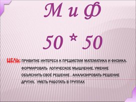 Математический конкурс "МИФ 50*50"