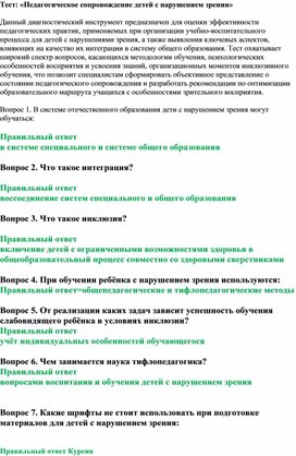 Обложка для материала Тест: «Педагогическое сопровождение детей с нарушением зрения»