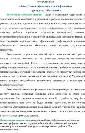 Консультация для родителей " дыхательная гимнастика для профилактики простудных заболеваний"