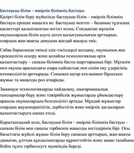 Обложка для материала Бастауыш білім – өмірлік білімнің бастауы