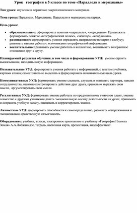 Конспект урока по географии для 5 класса "параллели и меридианы"