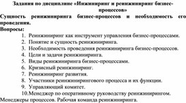 Задания по дисциплине «Инжиниринг и реинжиниринг бизнес-процессов»