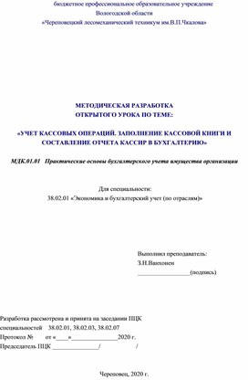 Методическая разработка открытого урока "Учет кассовых операций. Заполнение кассовой книги и отчета кассира в бухгалтерию"