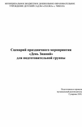 Сценарий праздничного мероприятия  «День Знаний»  для подготовительной группы