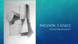 Обложка для материала Наброски геометрических тел