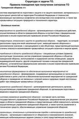Обложка для материала Исследовательская работа по теме "Структура и задачи ГО. Правила поведения при получении сигналов ГО"