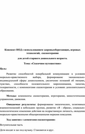 Обложка для материала Конспект НОД с использованием здоровьесберегающих, игровых технологий,  сказкотерапии   Тема: «Сказочное путешествие»