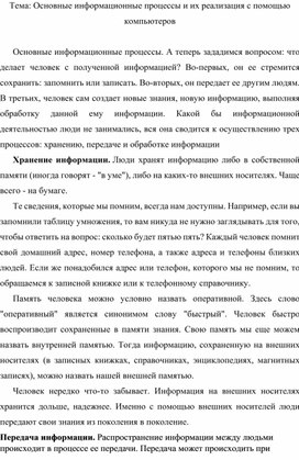 Обложка для материала ОСНОВНЫЕ ИНФОРМАЦИОННЫЕ ПРОЦЕССЫ И ИХ РЕАЛИЗАЦИЯ С ПОМОЩЬЮ ПК.docx