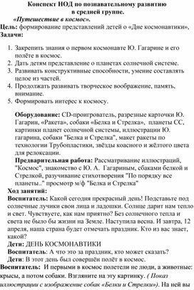 Конспект НОД по познавательному развитию  в средней группе: «Путешествие в космос».