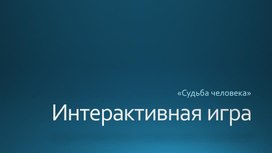 Обложка для материала Своя игра по произведению Шолохова "Судьба человека"