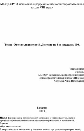 Конспект урока математики по теме: "Деление на 8" для обучающихся 4 класса с интеллектуальной недостаточностью