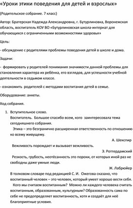 Методическая разработка на тему: "Уроки этики поведения для детей и взрослых"