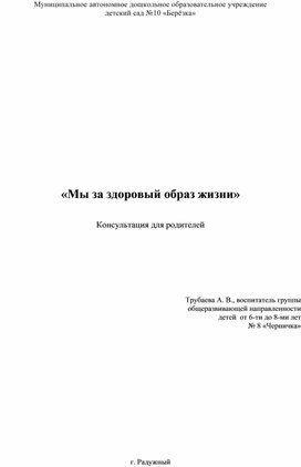 Консультация для родителей "Мы за злоровый образ жизни".