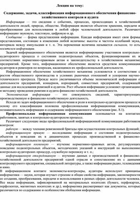 Обложка для материала Лекция на тему: Содержание, задачи, классификация информационного обеспечения финансово-хозяйственного контроля и аудита