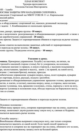 План конспект "Защита от переворачивания обвивом и перехода на рычаг колена".