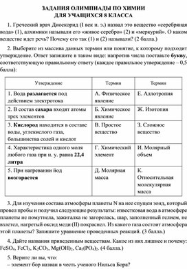 Обложка для материала ЗАДАНИЯ ОЛИМПИАДЫ ПО ХИМИИ  ДЛЯ УЧАЩИХСЯ 8 КЛАССА