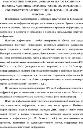 Обложка для материала ХРАНЕНИЕ ИНФОРМАЦИОННЫХ ОБЪЕКТОВ РАЗЛИЧНЫХ ВИДОВ НА РАЗЛИЧНЫХ НОСИТЕЛЯХ.docx