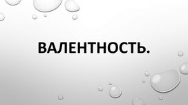 Презентация по химии для 8 класса на тему "Валентность"