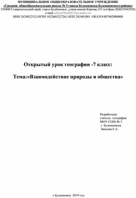 Урок географии -7 класс:  Тема:«Взаимодействие природы и общества»