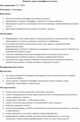 Конспект урока по географии для 6 класса "Атмосфера"