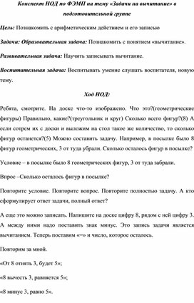 Конспект НОД по ФЭМП на тему «Задачи на вычитание» в подготовительной группе