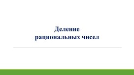 Обложка для материала 8. Деление рациональных чисел. Вариант 2