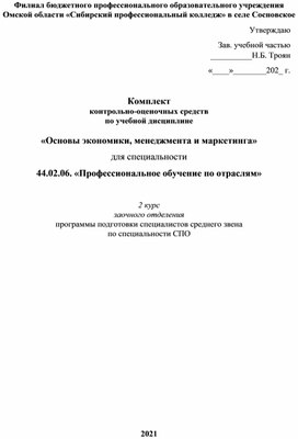 Ком¬плект  кон¬троль¬но-оце¬ноч¬ных средств  по учебной дисциплине   «Основы экономики, менеджмента и маркетинга» для специальности   44.02.06. «Профессиональное обучение по отраслям»  2 курс  заочного отделения