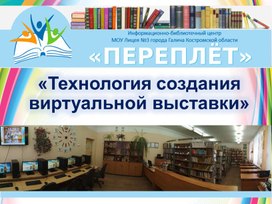 Презентация_Технология создания виртуальной выставки