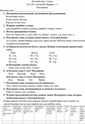 Входной тест по русскому языку 2 класс