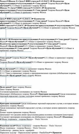 Обложка для материала Теорема Фалеса. Пропорциональные Краткосрочный план