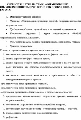 УЧЕБНОЕ ЗАНЯТИЕ НА ТЕМУ: «ФОРМИРОВАНИЕ ЯЗЫКОВЫХ ПОНЯТИЙ. ПРИЧАСТИЕ КАК ОСОБАЯ ФОРМА ГАГОЛА»