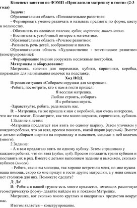 Обложка для материала Конспект по ФЭМП 1 младшая группа "Пригласили в гости матрешку"