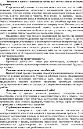 Обложка для материала Экология и школа — проектная работа как ностальгия по зелёному будущему