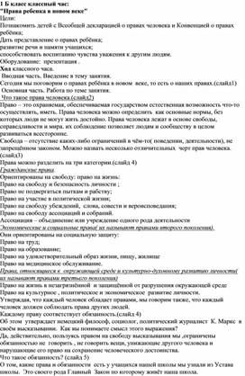 1 класс. Конспект классного часа "Права ребёнка в новом веке"