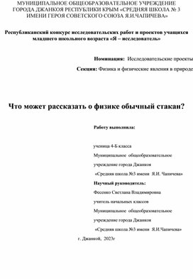 Исследовательская работа " Что может рассказать о физике обычный стакан?"