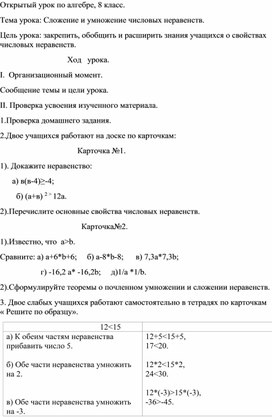 Урок алгебры по теме "Сложение и умножение числовых неравенств", 8 класс