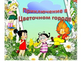 Обложка для материала Презентация "Приключение Незнайки"