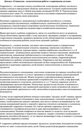 Доклад: «Социально - педагогическая работа с одаренными детьми».