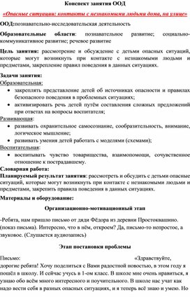 Конспект занятия ООД"Опасные ситкации: контакты с незнакомыми людьми дома и на улице"