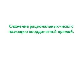 Обложка для материала 12. Сложение рациональных чисел. Вариант 2