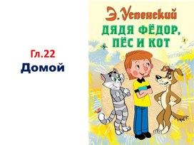 Тест по главе 22 (Э.Успенский "Дядя Фёдор, пёс и кот")